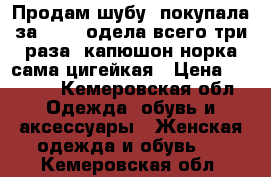 Продам шубу, покупала за 35000 одела всего три раза, капюшон норка сама цигейкая › Цена ­ 9 000 - Кемеровская обл. Одежда, обувь и аксессуары » Женская одежда и обувь   . Кемеровская обл.